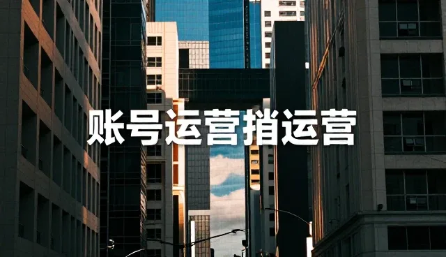 社交媒体运营在品牌策划中的适用条件与选择依据